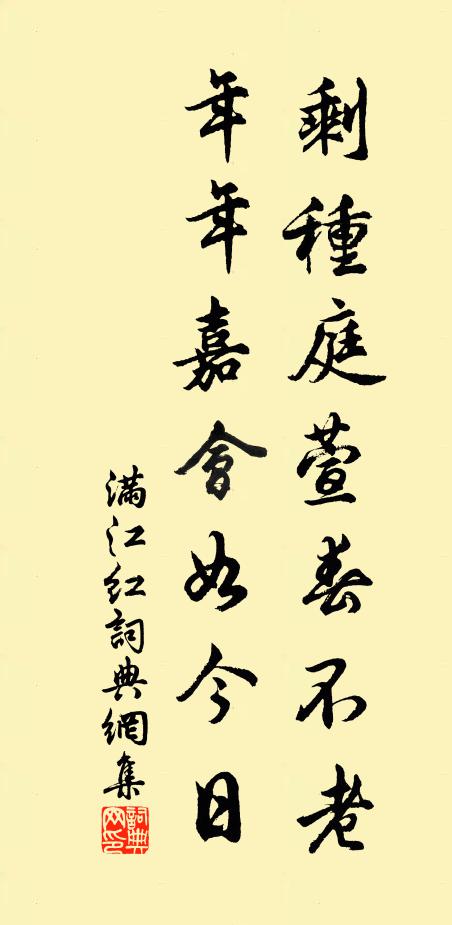 佚名剩种庭萱春不老，年年嘉会如今日书法作品欣赏
