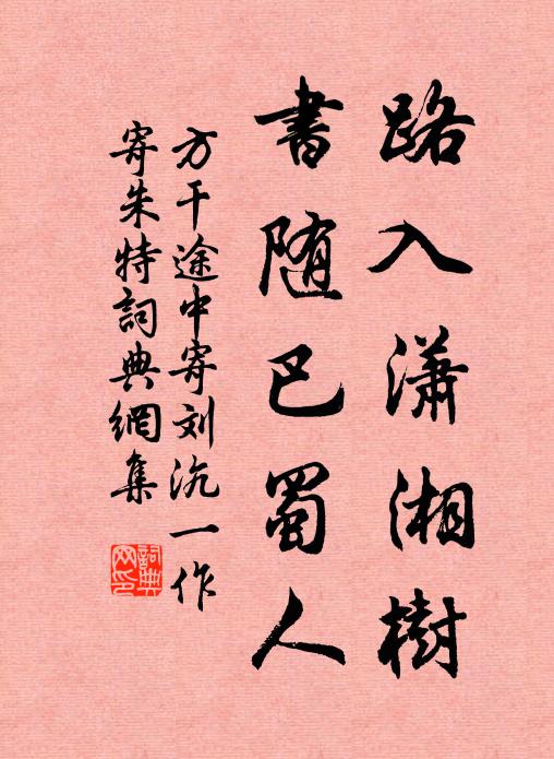 方干路入潇湘树，书随巴蜀人书法作品欣赏
