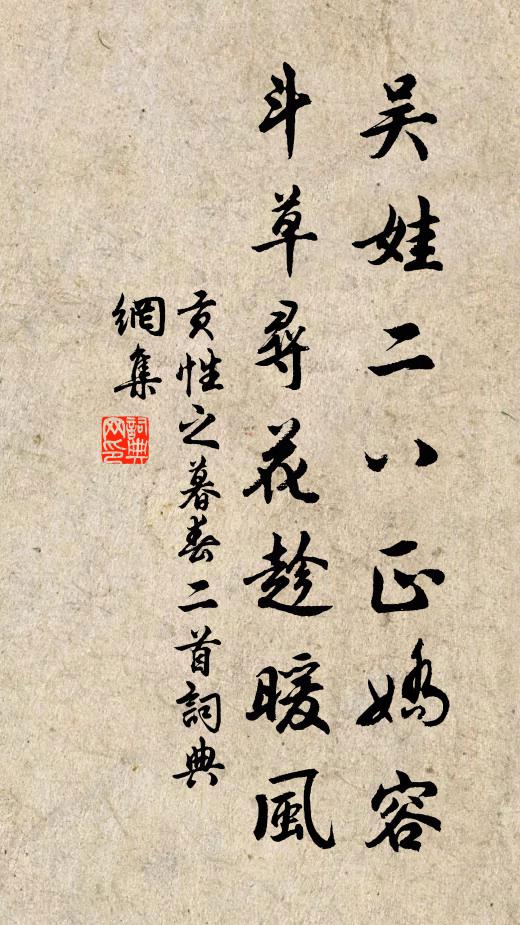 贡性之吴娃二八正娇容，斗草寻花趁暖风书法作品欣赏