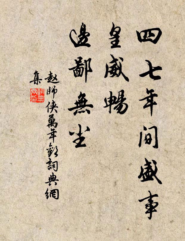 赵师侠四七年间盛事，皇威畅、边鄙无尘书法作品欣赏