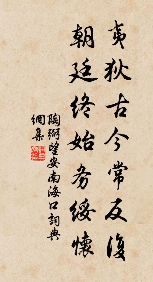 陶弼夷狄古今常反复，朝廷终始务绥怀书法作品欣赏