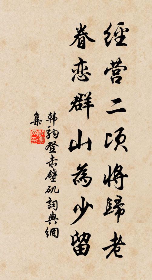 韩驹经营二顷将归老，眷恋群山为少留书法作品欣赏