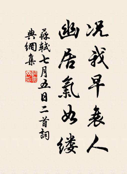 苏轼况我早衰人，幽居气如缕书法作品欣赏