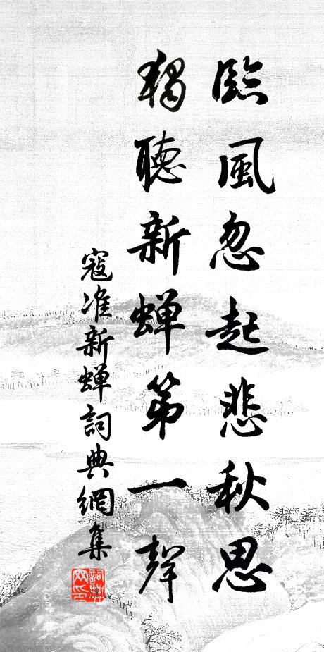 寇准临风忽起悲秋思，独听新蝉第一声书法作品欣赏