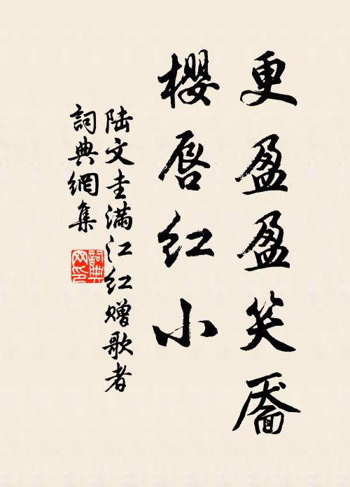 陆文圭更盈盈笑靥，樱唇红小书法作品欣赏