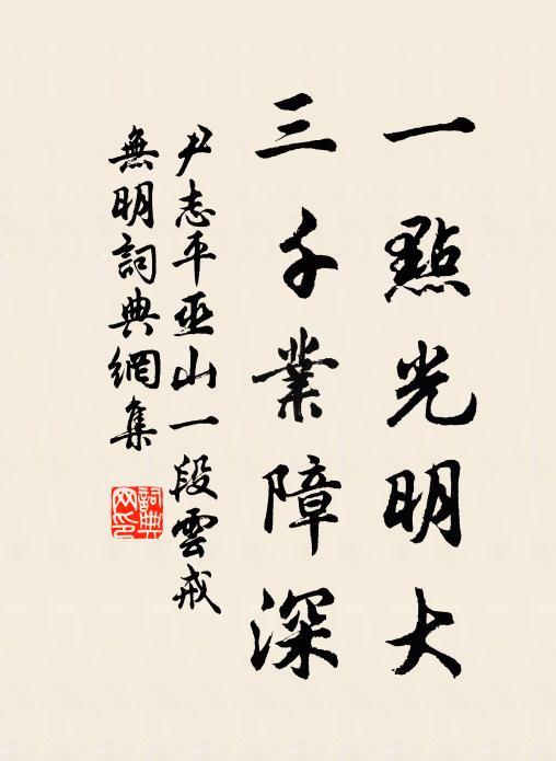 尹志平一点光明大，三千业障深书法作品欣赏