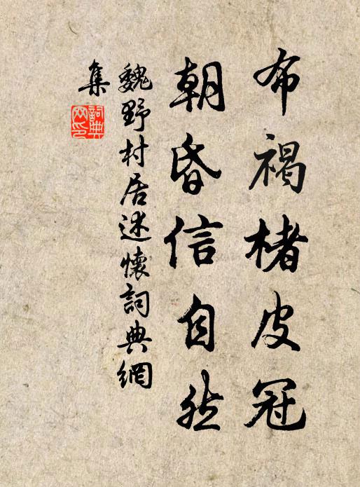 魏野布褐楮皮冠，朝昏信自然书法作品欣赏