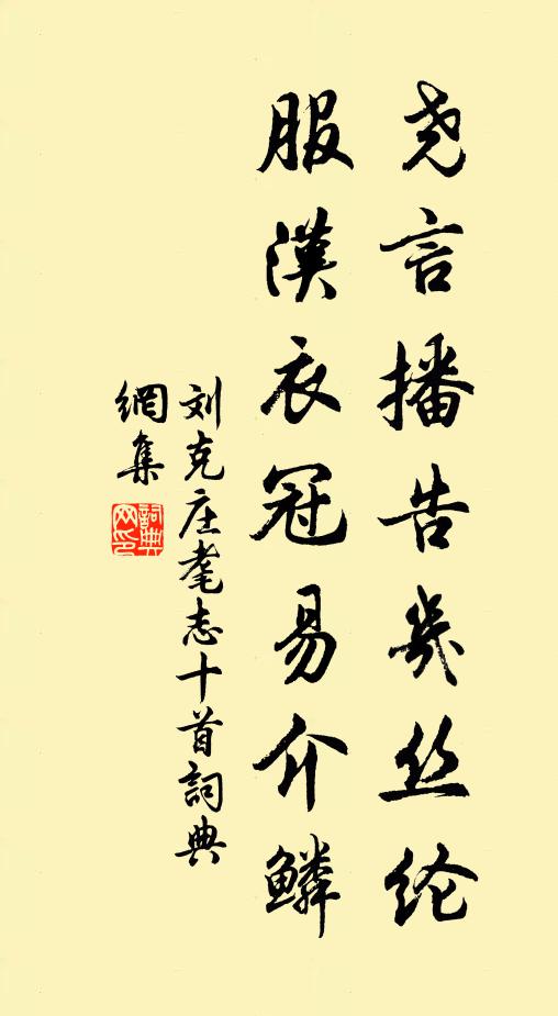 刘克庄尧言播告几丝纶，服汉衣冠易介鳞书法作品欣赏