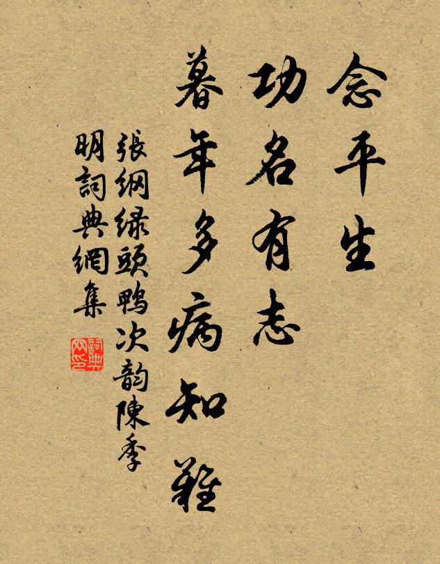 张纲念平生、功名有志，暮年多病知难书法作品欣赏