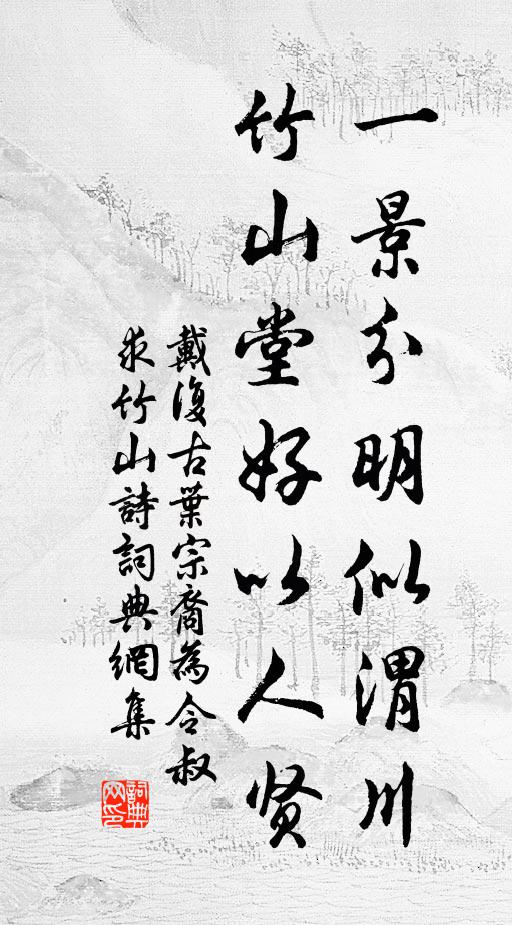 戴复古一景分明似渭川，竹山堂好以人贤书法作品欣赏