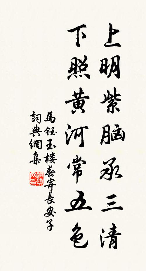 马钰上明紫脑承三清，下照黄河常五色书法作品欣赏