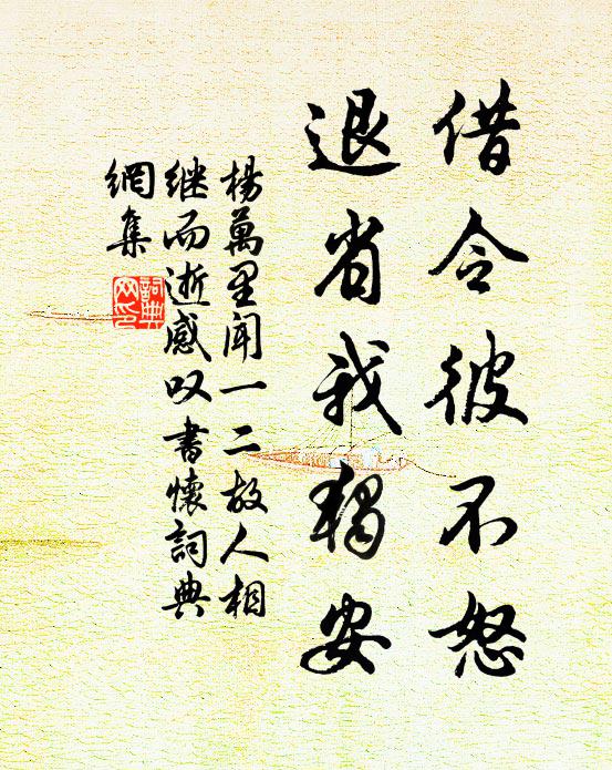 杨万里借令彼不怒，退省我独安书法作品欣赏