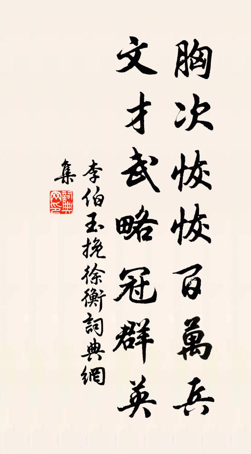 李伯玉胸次恢恢百万兵，文才武略冠群英书法作品欣赏