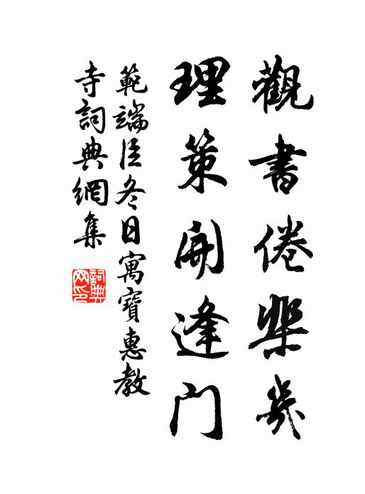 范端臣观书倦棐几，理策开逢门书法作品欣赏