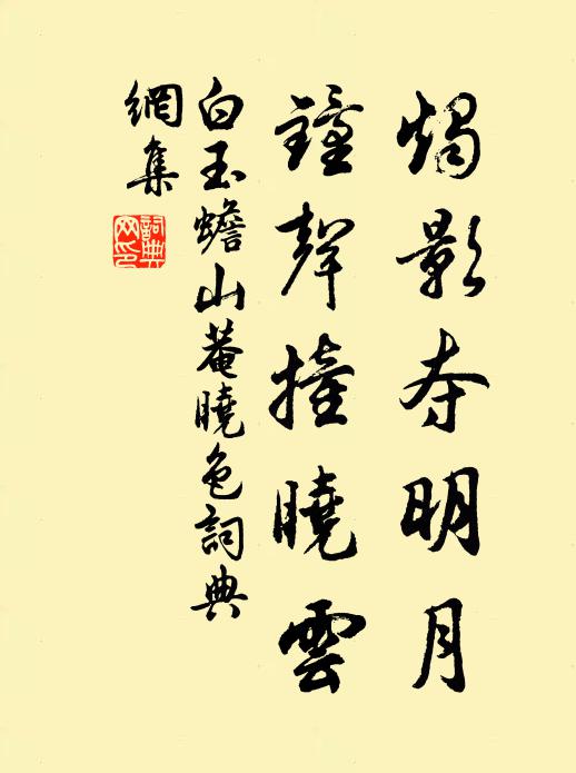 白玉蟾烛影夺明月，钟声撞晓云书法作品欣赏