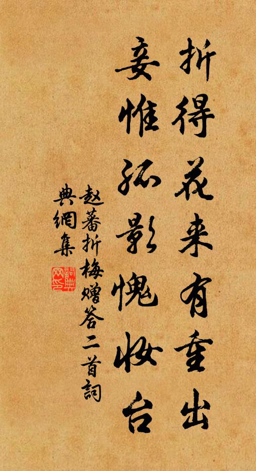 赵蕃折得花来有重出，妾惟孤影愧妆台书法作品欣赏