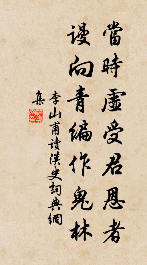 李山甫当时虚受君恩者，谩向青编作鬼林书法作品欣赏