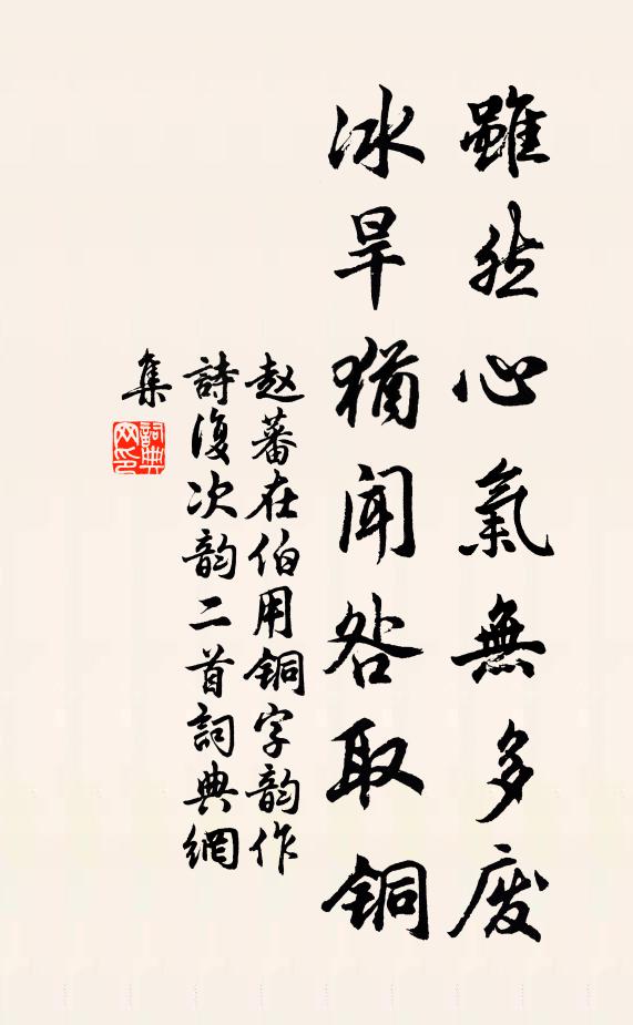 赵蕃虽然心气无多废，冰旱犹闻咎取铜书法作品欣赏