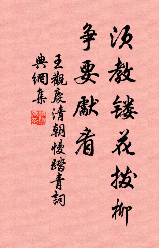 王观须教镂花拨柳，争要先看书法作品欣赏