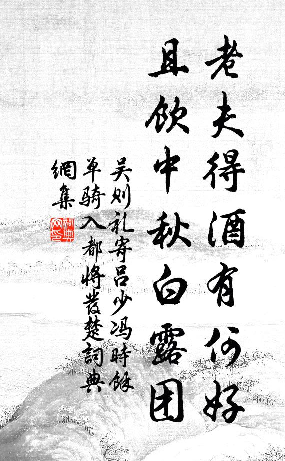吴则礼老夫得酒有何好，且饮中秋白露团书法作品欣赏