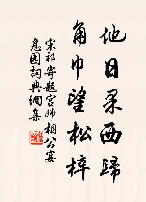 宋祁他日果西归，角巾望松梓书法作品欣赏
