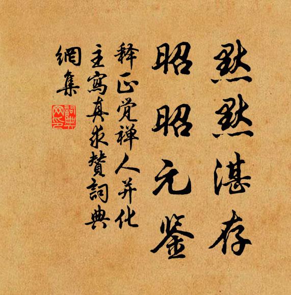 释正觉默默湛存，昭昭元鉴书法作品欣赏