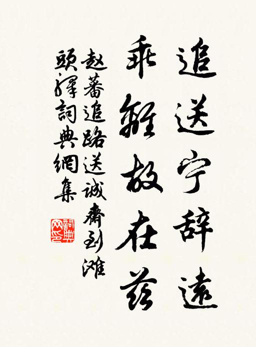 赵蕃追送宁辞远，乖离故在兹书法作品欣赏