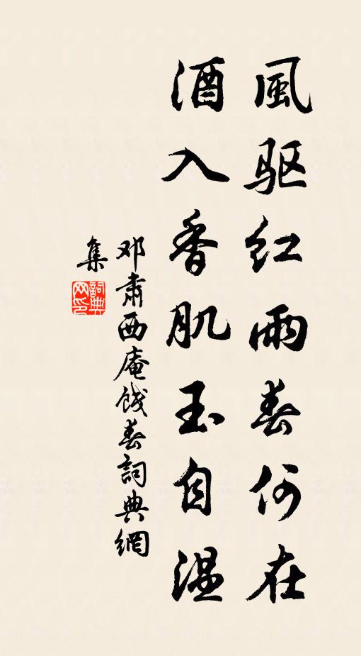 邓肃风驱红雨春何在，酒入香肌玉自温书法作品欣赏
