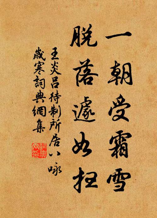 王炎一朝受霜雪，脱落遽如扫书法作品欣赏