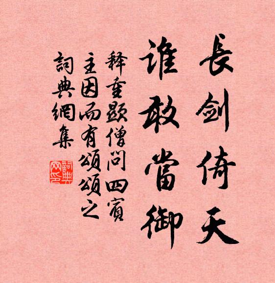 释重顯长剑倚天，谁敢当御书法作品欣赏