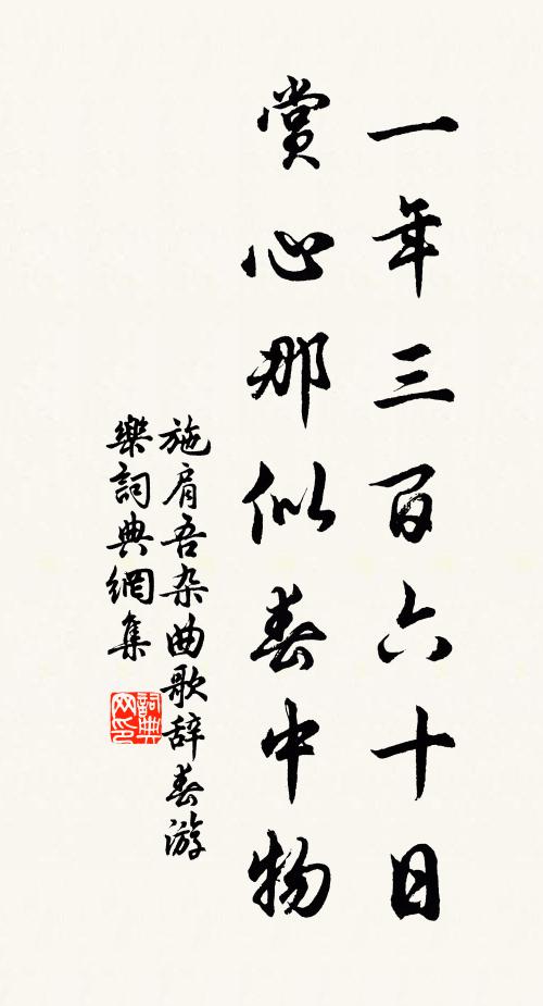 施肩吾一年三百六十日，赏心那似春中物书法作品欣赏