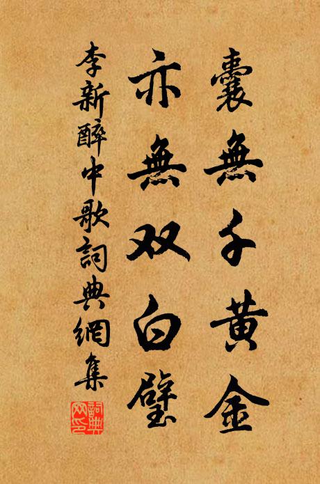 李新囊无千黄金，亦无双白璧书法作品欣赏