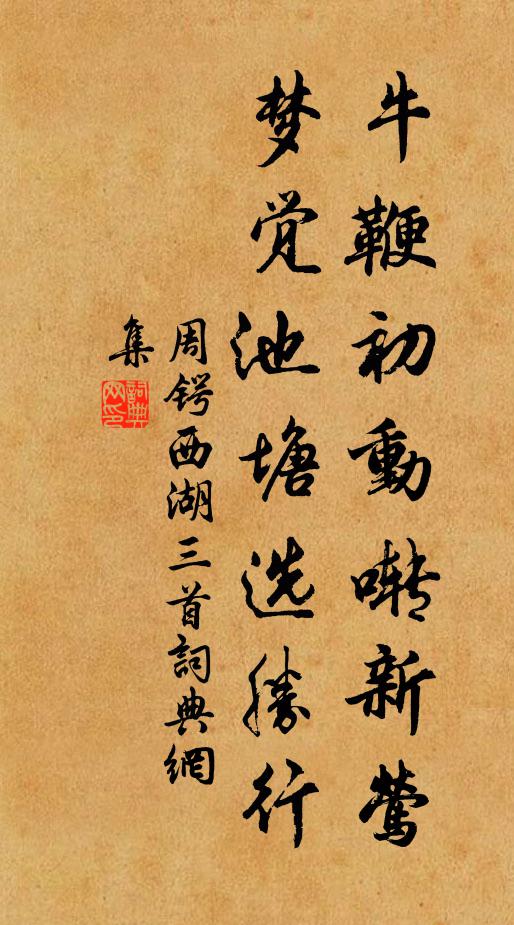 周锷牛鞭初动啭新莺，梦觉池塘选胜行书法作品欣赏