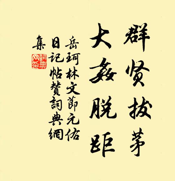 岳珂群贤拔茅，大奸脱距书法作品欣赏