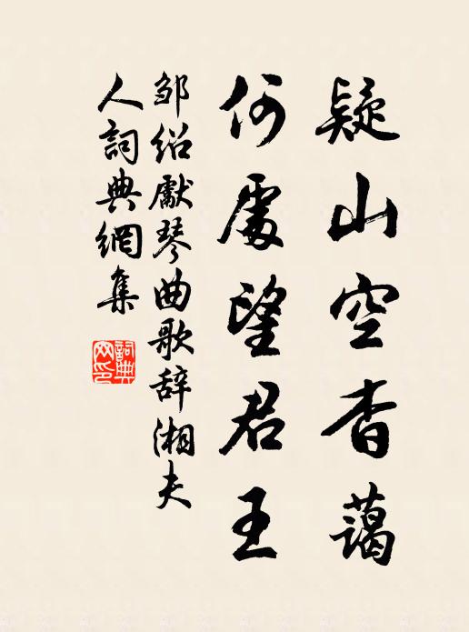 邹绍先疑山空杳蔼，何处望君王书法作品欣赏