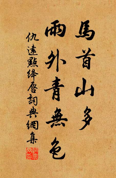 仇远马首山多，雨外青无色书法作品欣赏