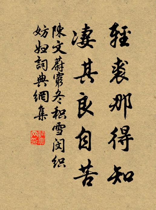 陈文蔚轻裘那得知，凄其良自苦书法作品欣赏