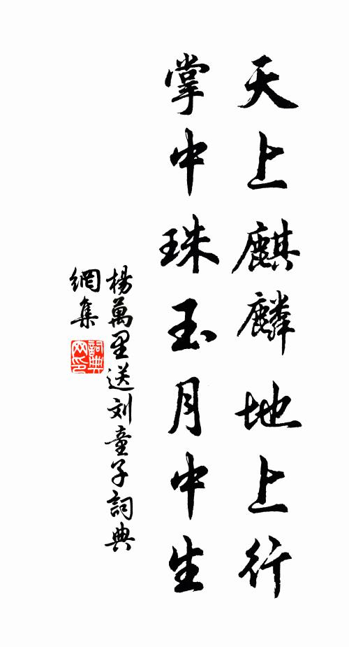 杨万里天上麒麟地上行，掌中珠玉月中生书法作品欣赏