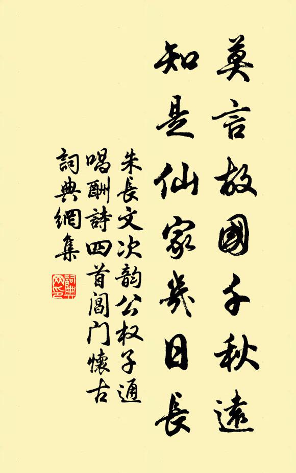 朱长文莫言故国千秋远，知是仙家几日长书法作品欣赏