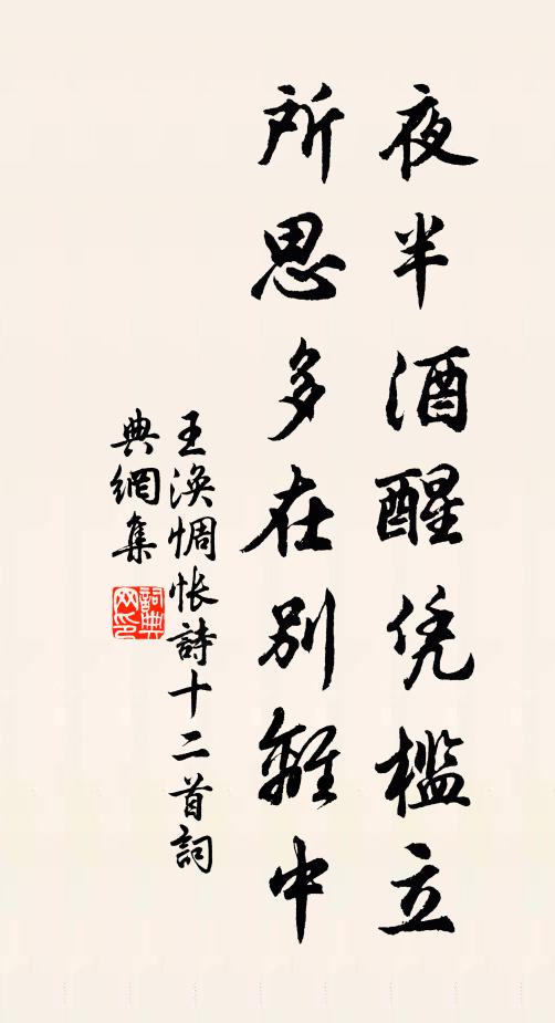王涣夜半酒醒凭槛立，所思多在别离中书法作品欣赏