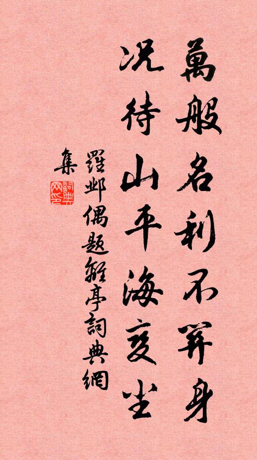 罗邺万般名利不关身，况待山平海变尘书法作品欣赏