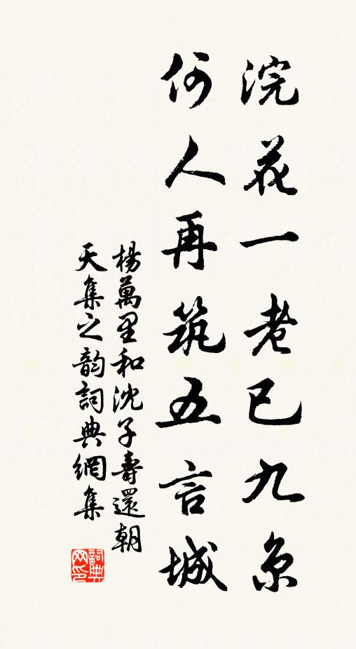 杨万里浣花一老已九京，何人再筑五言城书法作品欣赏