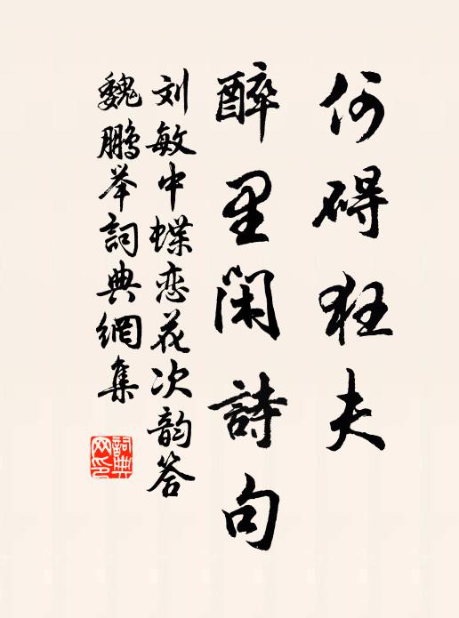 刘敏中何碍狂夫，醉里闲诗句书法作品欣赏