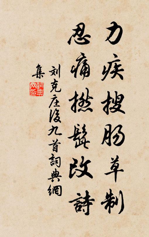 刘克庄力疾搜肠草制，忍痛撚髭改诗书法作品欣赏
