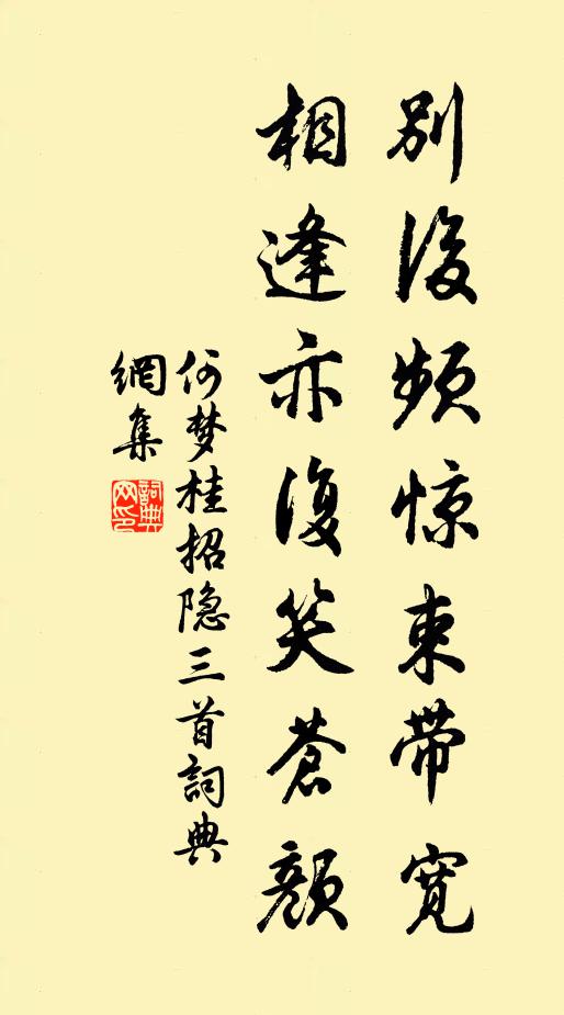 何梦桂别后频惊束带宽，相逢亦复笑苍颜书法作品欣赏