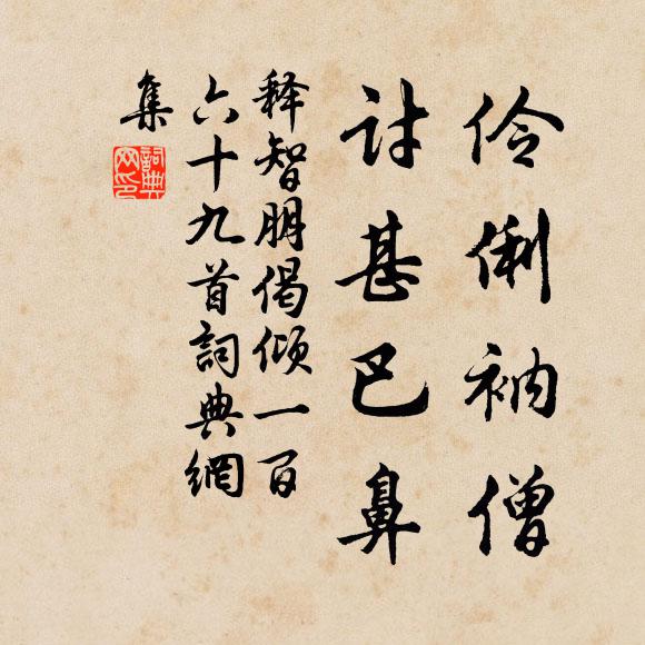 释智朋伶俐衲僧，讨甚巴鼻书法作品欣赏