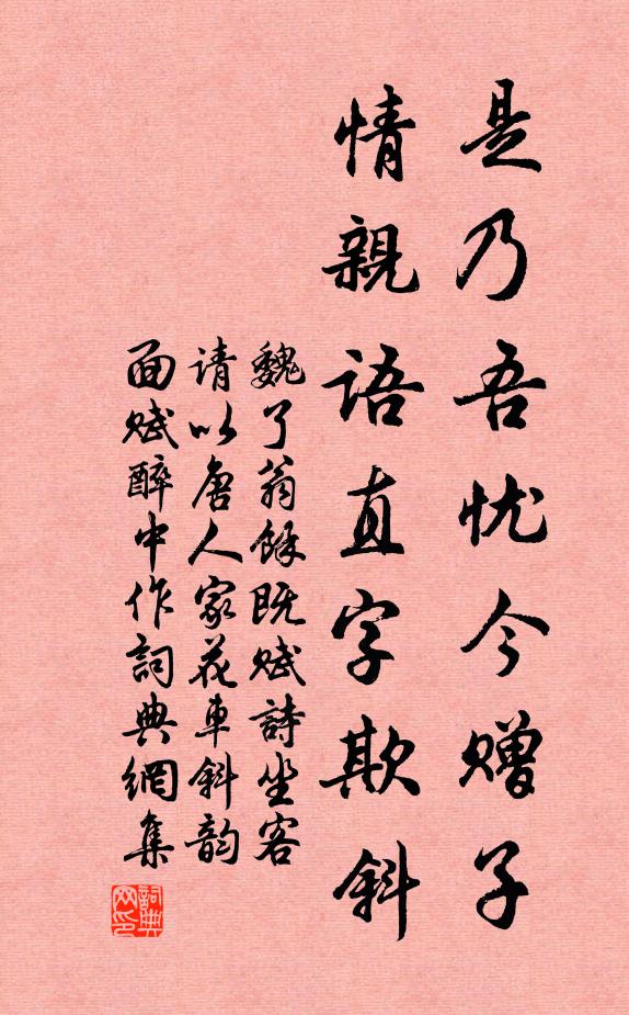 魏了翁是乃吾忧今赠子，情亲语直字欺斜书法作品欣赏