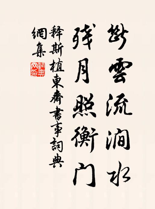 释斯植断云流涧水，残月照衡门书法作品欣赏