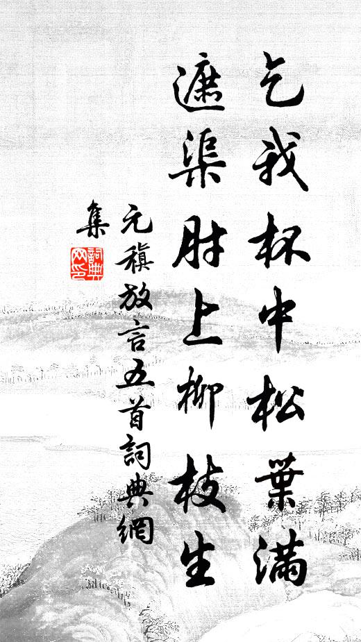 元稹乞我杯中松叶满，遮渠肘上柳枝生书法作品欣赏