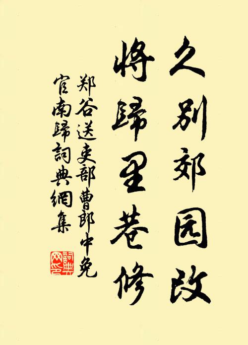 郑谷久别郊园改，将归里巷修书法作品欣赏